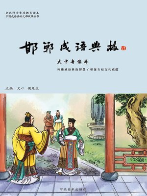 cover image of 邯郸成语典故